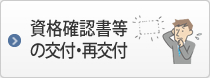 資格確認書等の交付・再交付