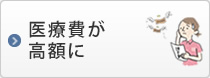 医療費が高額に