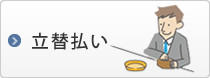 立て替え払い