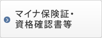 マイナ保険証・資格確認書等