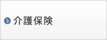 介護保険