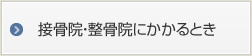 接骨院・整骨院にかかるとき