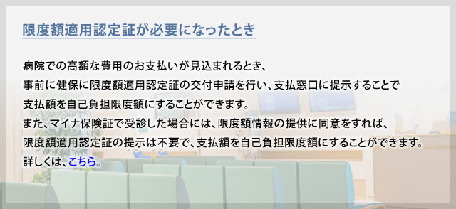 限度額適用認定証が必要になったとき