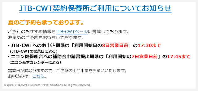 JTB-CWT契約保養所ご利用案内