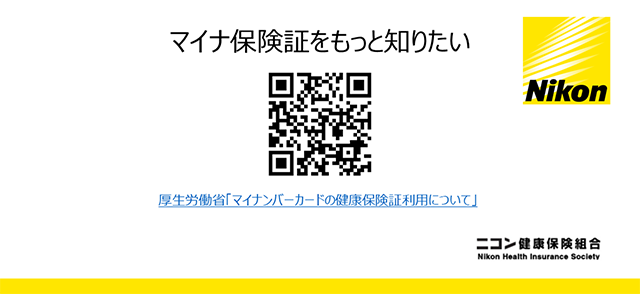 マイナンバーカードの健康保険証利用QR