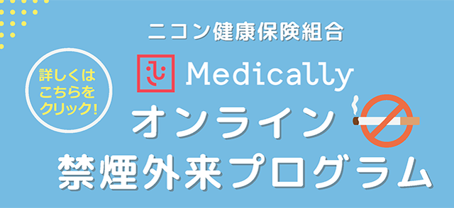 禁煙外来プログラム