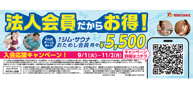 スポーツクラブ ルネサンス　法人利用のご案内