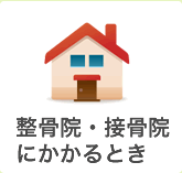 接骨院等にかかるとき