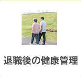 退職後の健康管理